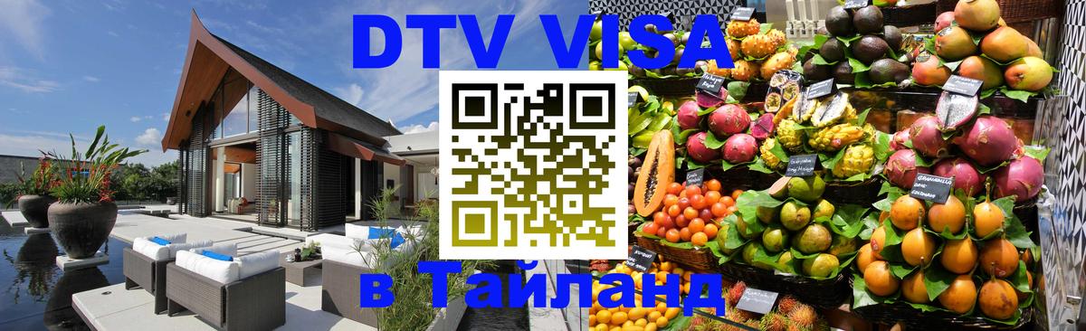 DTV Visa Thailand — прайс и условия, виза без дополнительных документов - 03.10.2025 