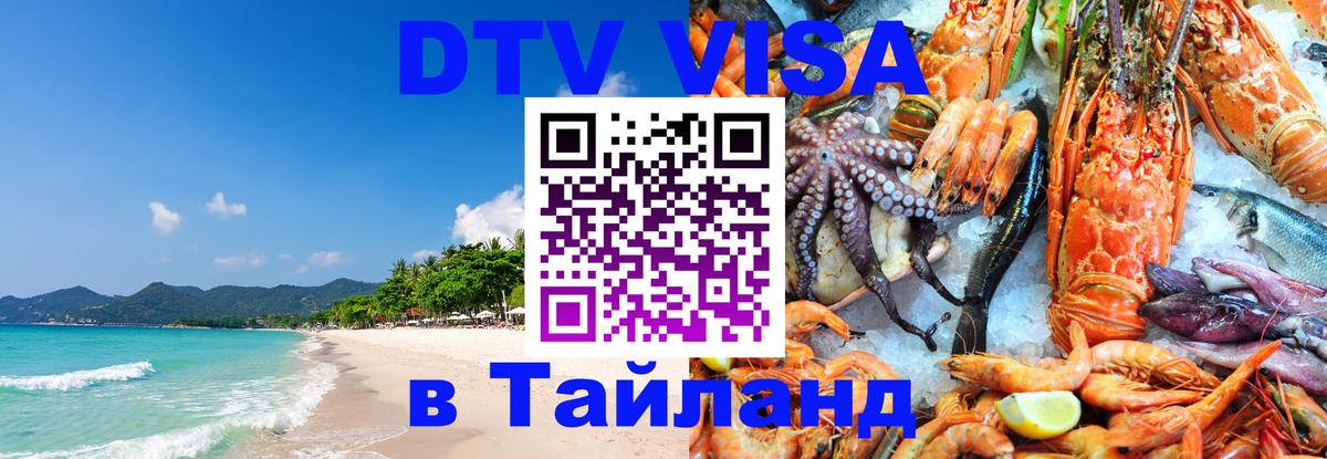 Долгосрочная виза DTV в Тайланд 