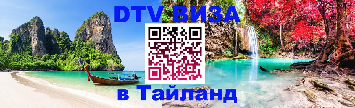 Visa ДТВ Тайланд помощь 